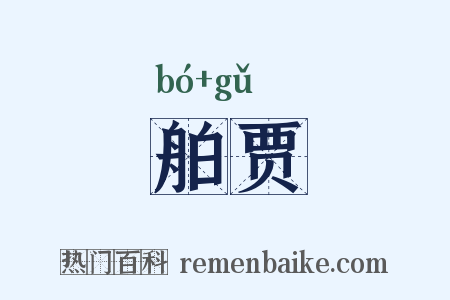 舶贾是什么意思的图片